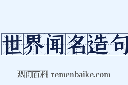 世界闻名造句是什么意思的图片